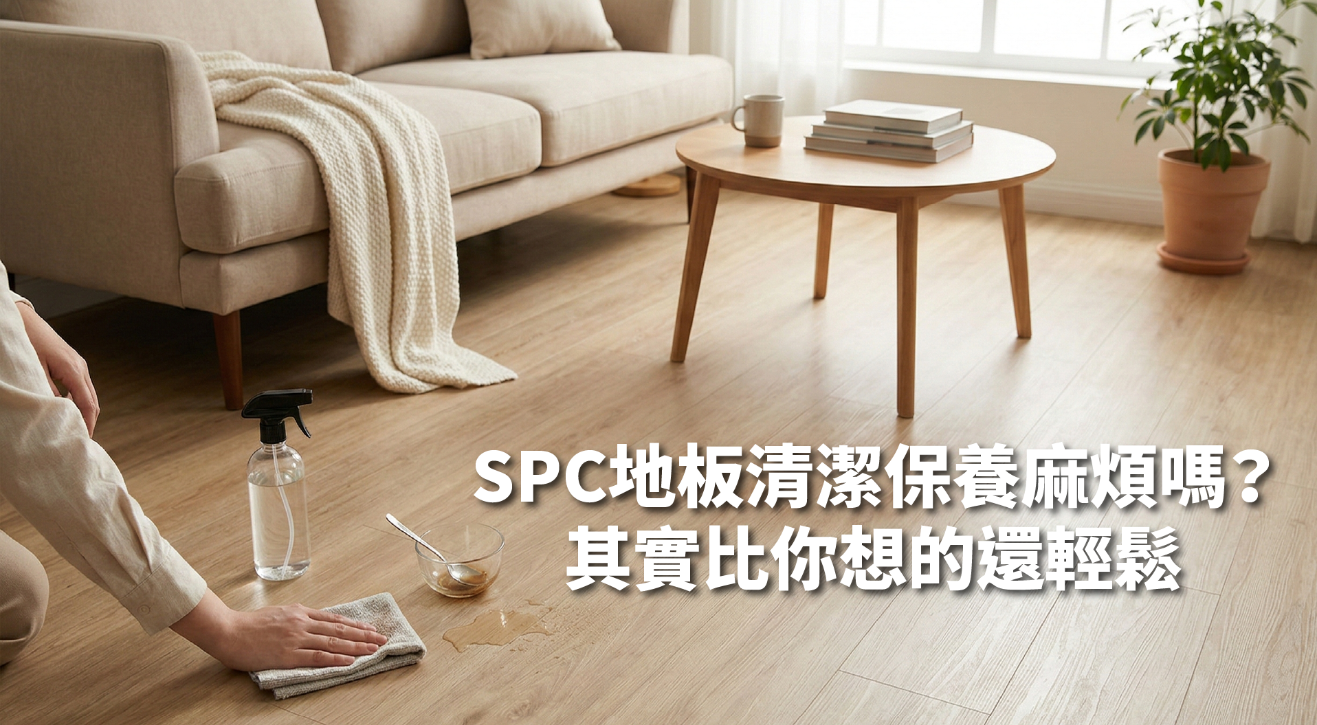 SPC地板清潔保養麻煩嗎？其實比你想的還輕鬆！